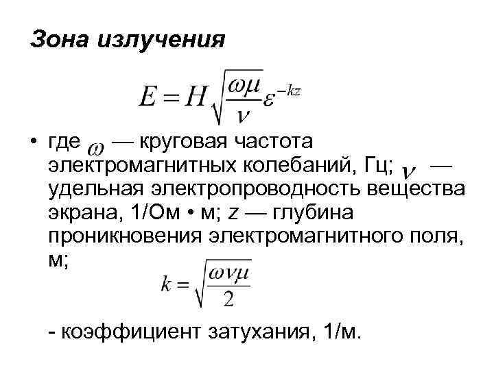 Зона излучения • где — круговая частота электромагнитных колебаний, Гц; — удельная электропроводность вещества