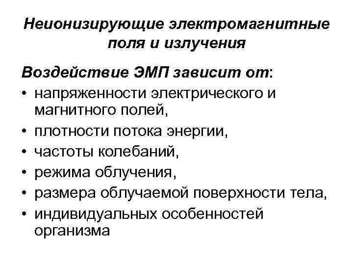 Неионизирующие электромагнитные поля и излучения Воздействие ЭМП зависит от: • напряженности электрического и магнитного