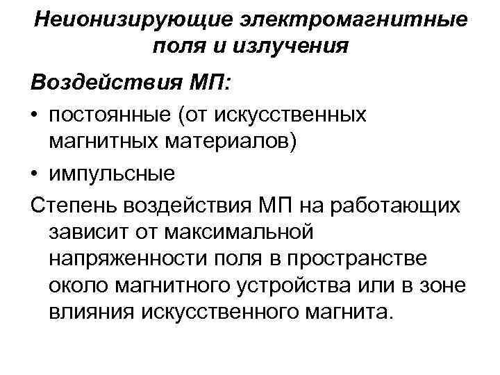 Неионизирующие электромагнитные поля и излучения Воздействия МП: • постоянные (от искусственных магнитных материалов) •