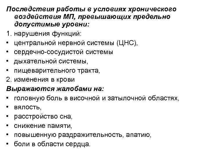 Последствия работы в условиях хронического воздействия МП, превышающих предельно допустимые уровни: 1. нарушения функций: