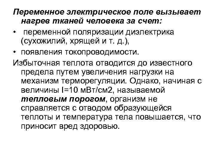 Переменное электрическое поле вызывает нагрев тканей человека за счет: • переменной поляризации диэлектрика (сухожилий,