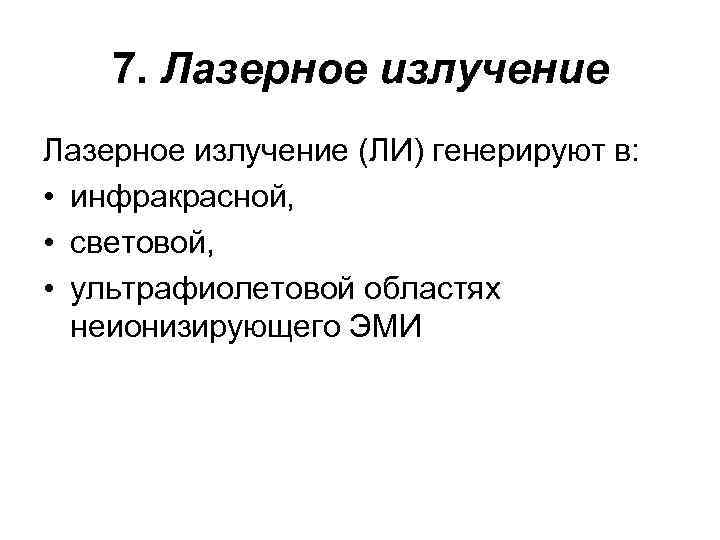 7. Лазерное излучение (ЛИ) генерируют в: • инфракрасной, • световой, • ультрафиолетовой областях неионизирующего