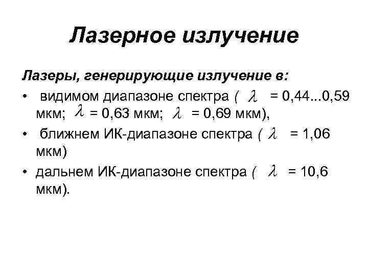 Лазерное излучение Лазеры, генерирующие излучение в: • видимом диапазоне спектра ( = 0, 44.