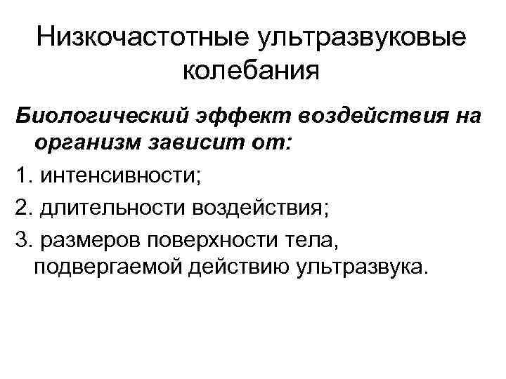 Низкочастотные ультразвуковые колебания Биологический эффект воздействия на организм зависит от: 1. интенсивности; 2. длительности