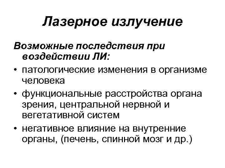 Лазерное излучение Возможные последствия при воздействии ЛИ: • патологические изменения в организме человека •
