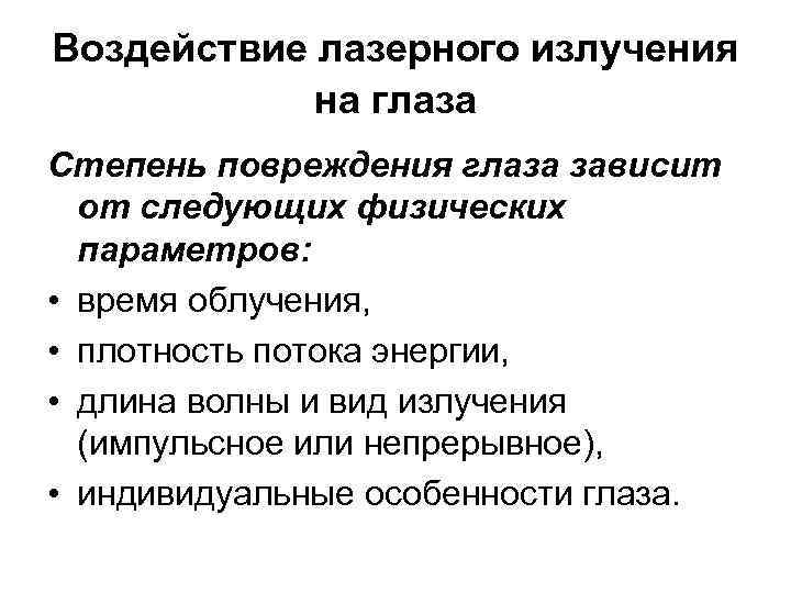 Воздействие лазерного излучения на глаза Степень повреждения глаза зависит от следующих физических параметров: •