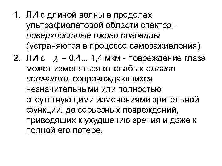 1. ЛИ с длиной волны в пределах ультрафиолетовой области спектра поверхностные ожоги роговицы (устраняются