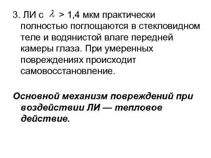 3. ЛИ с > 1, 4 мкм практически полностью поглощаются в стекловидном теле и