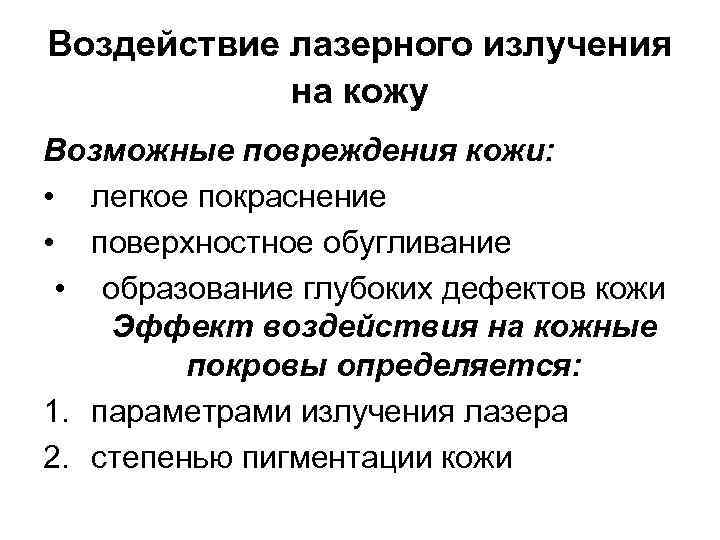 Воздействие лазерного излучения на кожу Возможные повреждения кожи: • легкое покраснение • поверхностное обугливание