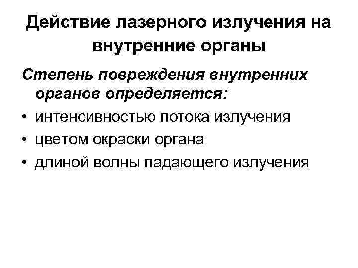 Действие лазерного излучения на внутренние органы Степень повреждения внутренних органов определяется: • интенсивностью потока