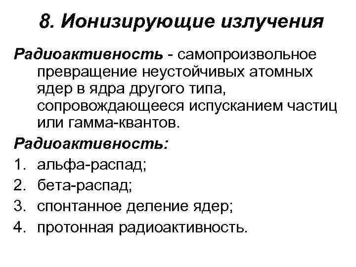 8. Ионизирующие излучения Радиоактивность - самопроизвольное превращение неустойчивых атомных ядер в ядра другого типа,