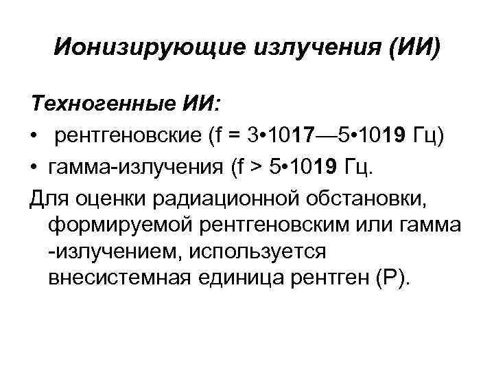Ионизирующие излучения (ИИ) Техногенные ИИ: • рентгеновские (f = 3 • 1017— 5 •
