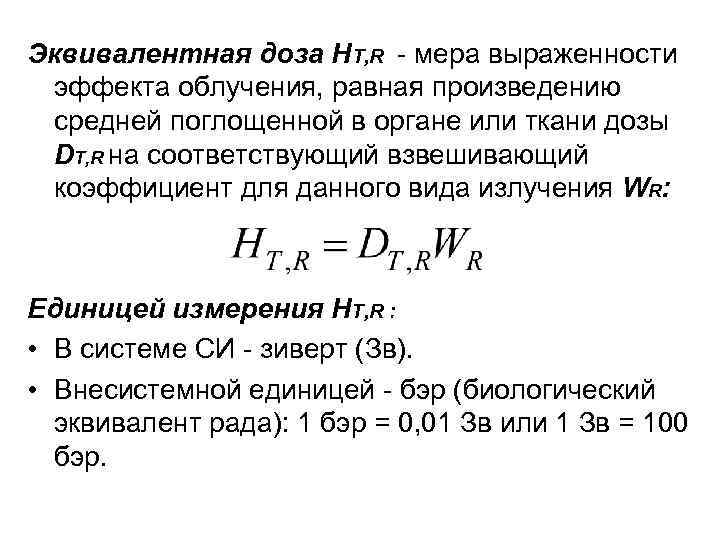 Эквивалентная доза НТ, R - мера выраженности эффекта облучения, равная произведению средней поглощенной в