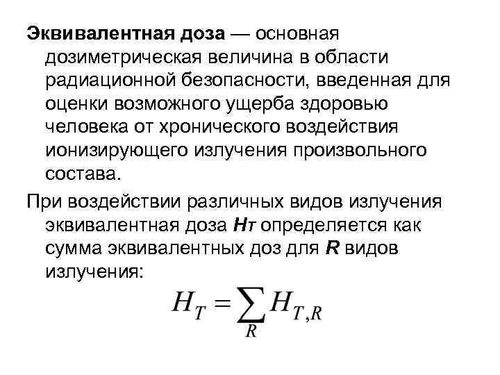 Эквивалентная доза — основная дозиметрическая величина в области радиационной безопасности, введенная для оценки возможного