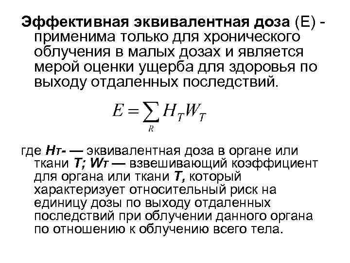 Эффективная эквивалентная доза (Е) применима только для хронического облучения в малых дозах и является