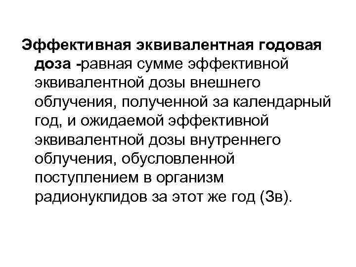 Эффективная эквивалентная годовая доза -равная сумме эффективной эквивалентной дозы внешнего облучения, полученной за календарный