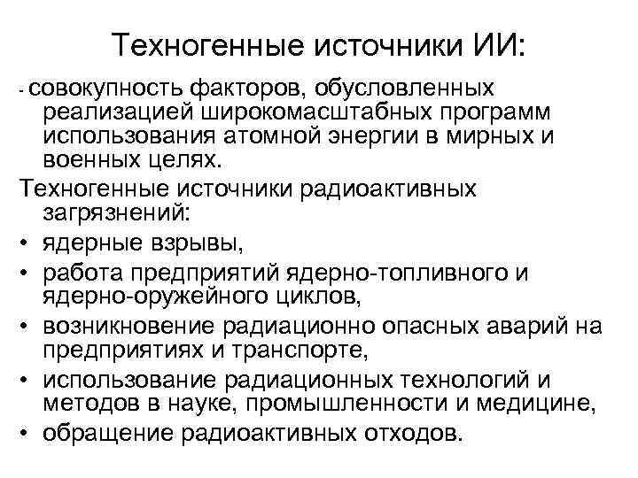 Техногенные источники ИИ: - совокупность факторов, обусловленных реализацией широкомасштабных программ использования атомной энергии в