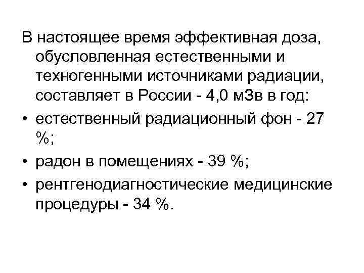 В настоящее время эффективная доза, обусловленная естественными и техногенными источниками радиации, составляет в России