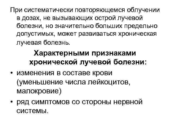 При систематически повторяющемся облучении в дозах, не вызывающих острой лучевой болезни, но значительно больших