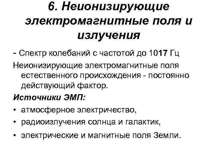 6. Неионизирующие электромагнитные поля и излучения - Спектр колебаний с частотой до 1017 Гц