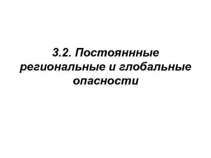 3. 2. Постояннные региональные и глобальные опасности 