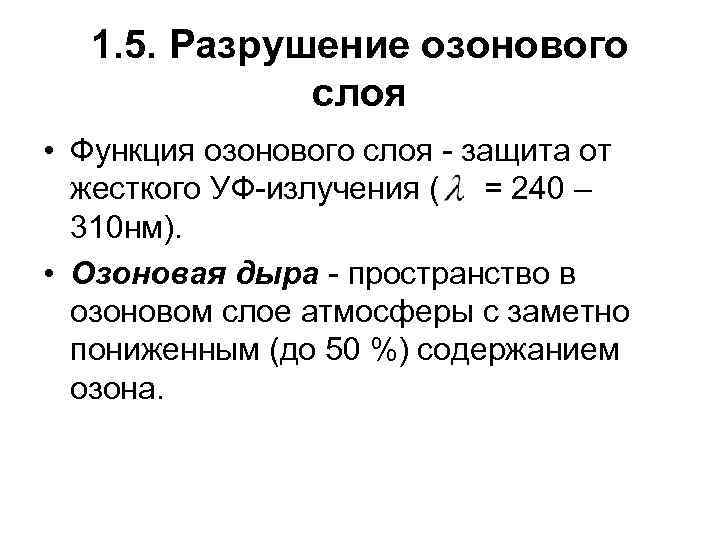 1. 5. Разрушение озонового слоя • Функция озонового слоя - защита от жесткого УФ-излучения