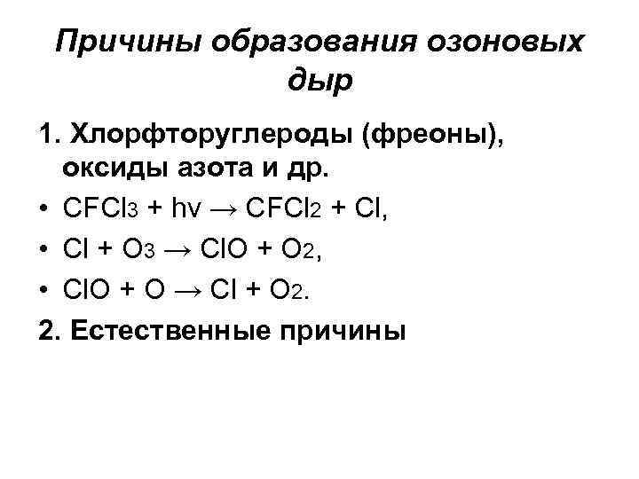 Причины образования озоновых дыр 1. Хлорфторуглероды (фреоны), оксиды азота и др. • CFCl 3