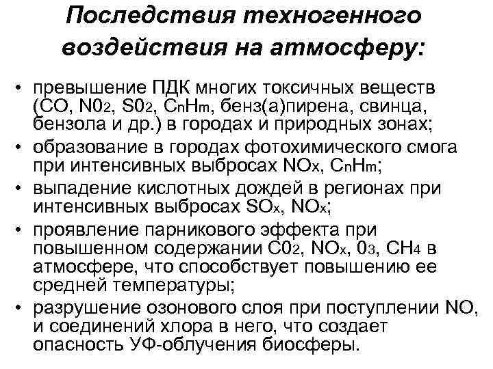 Последствия техногенного воздействия на атмосферу: • превышение ПДК многих токсичных веществ (СО, N 02,