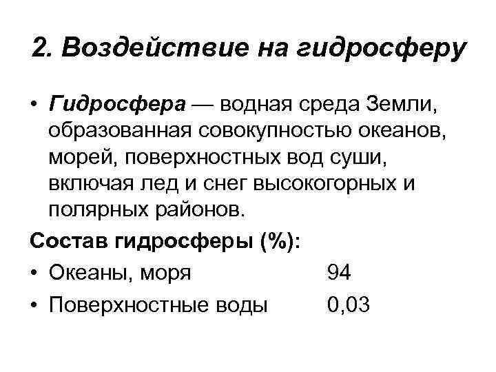 2. Воздействие на гидросферу • Гидросфера — водная среда Земли, образованная совокупностью океанов, морей,
