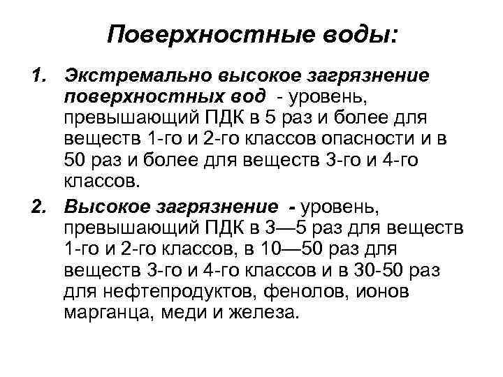 Поверхностные воды: 1. Экстремально высокое загрязнение поверхностных вод - уровень, превышающий ПДК в 5