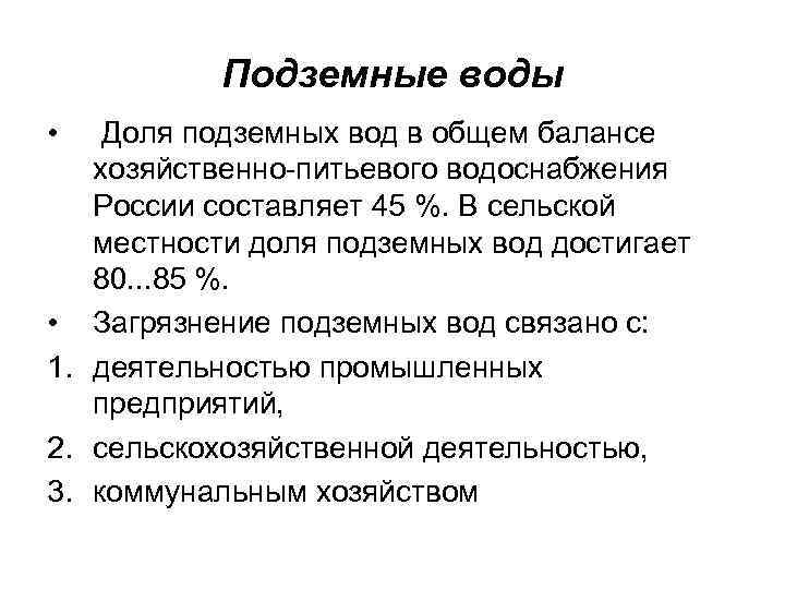Подземные воды • Доля подземных вод в общем балансе хозяйственно-питьевого водоснабжения России составляет 45