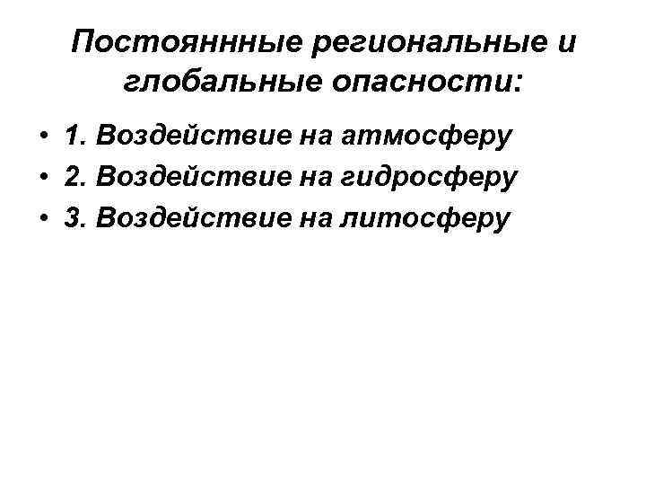 Постояннные региональные и глобальные опасности: • 1. Воздействие на атмосферу • 2. Воздействие на