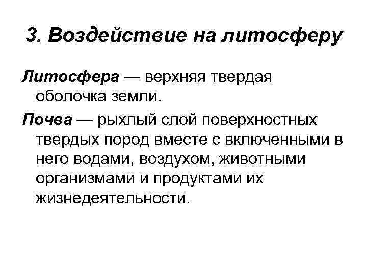 3. Воздействие на литосферу Литосфера — верхняя твердая оболочка земли. Почва — рыхлый слой