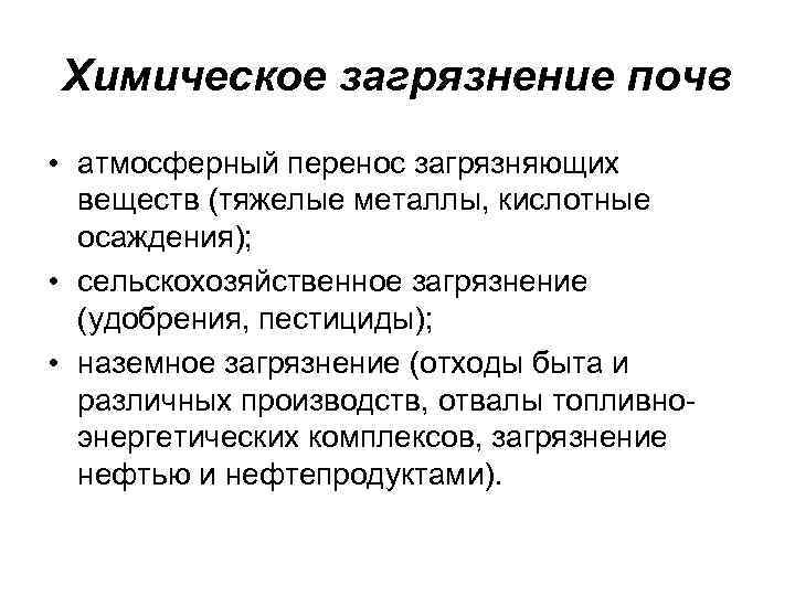 Химическое загрязнение почв • атмосферный перенос загрязняющих веществ (тяжелые металлы, кислотные осаждения); • сельскохозяйственное