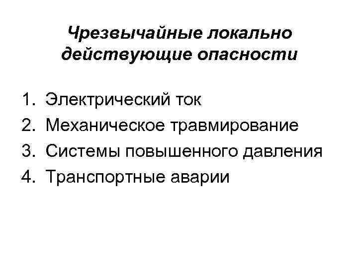 Чрезвычайные локально действующие опасности 1. 2. 3. 4. Электрический ток Механическое травмирование Системы повышенного