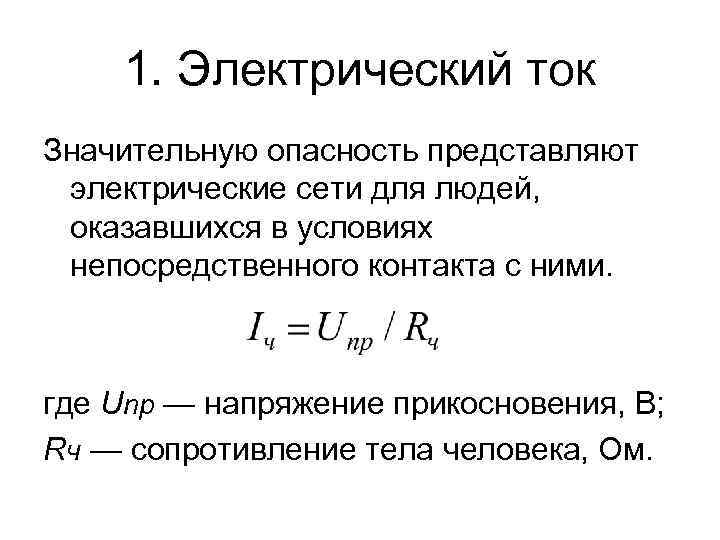 1. Электрический ток Значительную опасность представляют электрические сети для людей, оказавшихся в условиях непосредственного