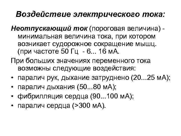 Воздействие электрического тока: Неотпускающий ток (пороговая величина) минимальная величина тока, при котором возникает судорожное