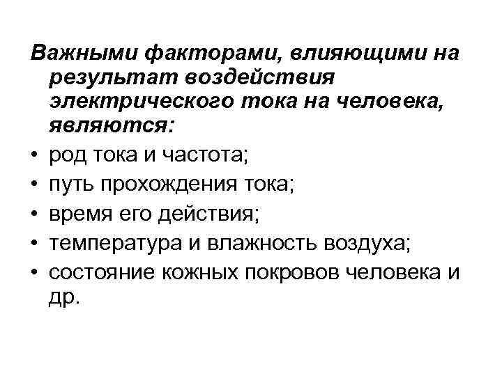 Важными факторами, влияющими на результат воздействия электрического тока на человека, являются: • род тока