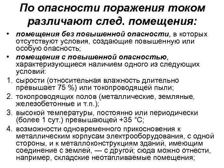 По опасности поражения током различают след. помещения: • помещения без повышенной опасности, в которых