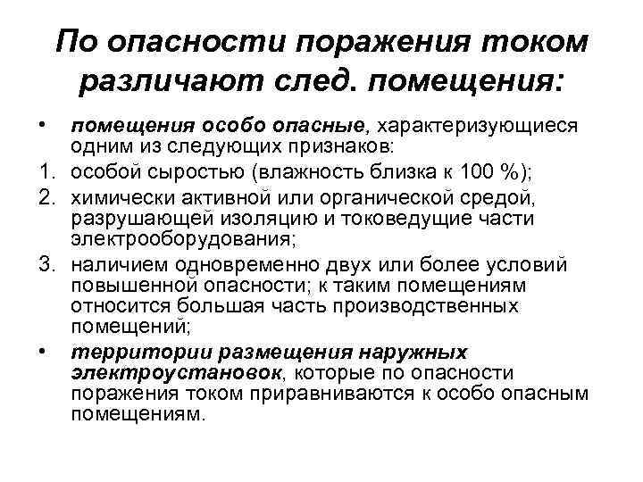 Какие помещения особо опасные. Признаки особо опасных помещений. Признаком особо опасного помещения является. Признаки особой опасности помещений. Какими признаками характеризуется особо опасные помещения.