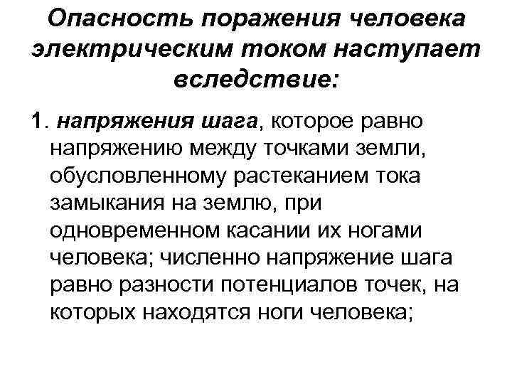 Опасность поражения человека электрическим током наступает вследствие: 1. напряжения шага, которое равно напряжению между