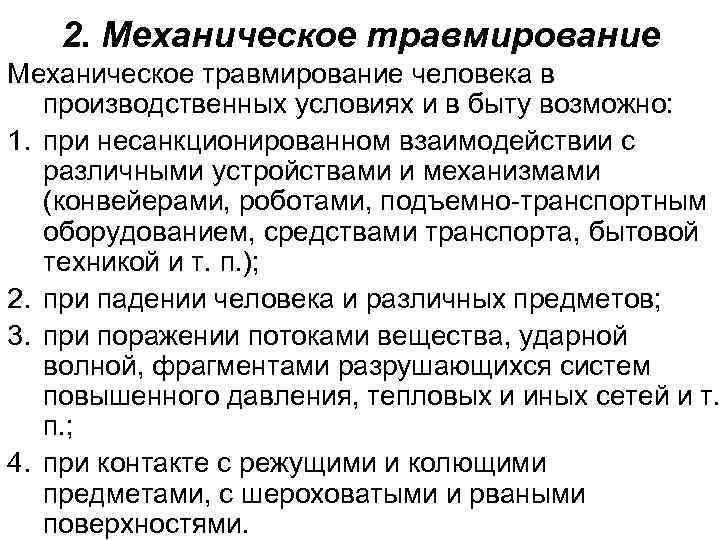 2. Механическое травмирование человека в производственных условиях и в быту возможно: 1. при несанкционированном