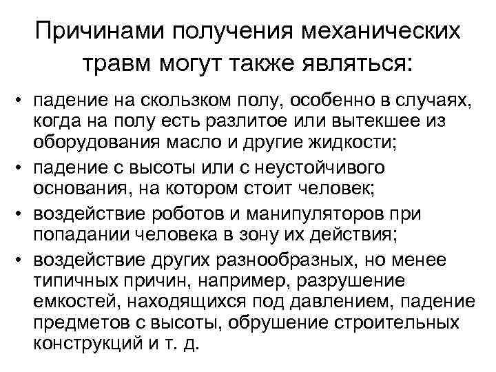 Причинами получения механических травм могут также являться: • падение на скользком полу, особенно в