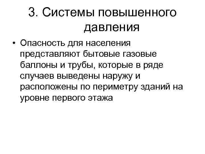 3. Системы повышенного давления • Опасность для населения представляют бытовые газовые баллоны и трубы,