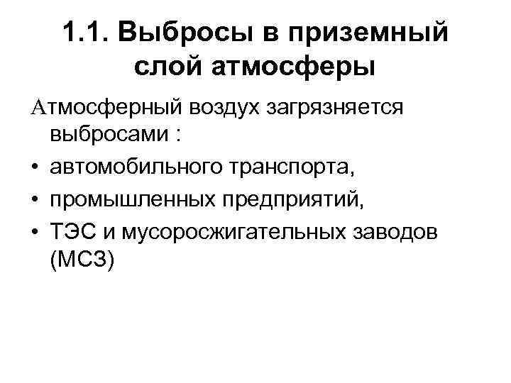 1. 1. Выбросы в приземный слой атмосферы Атмосферный воздух загрязняется выбросами : • автомобильного