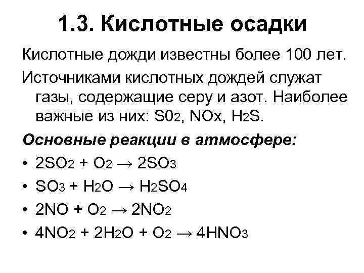 1. 3. Кислотные осадки Кислотные дожди известны более 100 лет. Источниками кислотных дождей служат