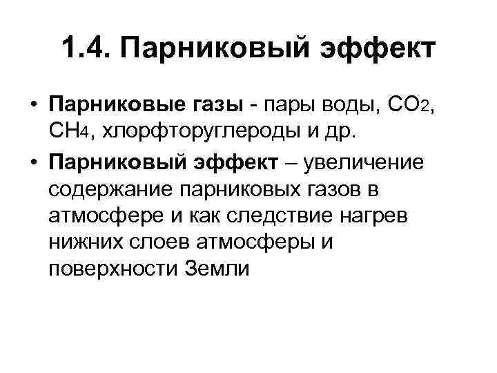 1. 4. Парниковый эффект • Парниковые газы - пары воды, CO 2, CH 4,