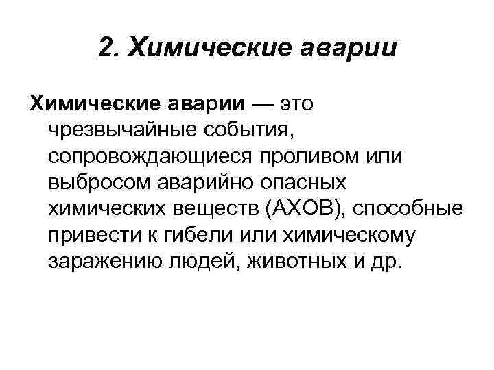 2. Химические аварии — это чрезвычайные события, сопровождающиеся проливом или выбросом аварийно опасных химических