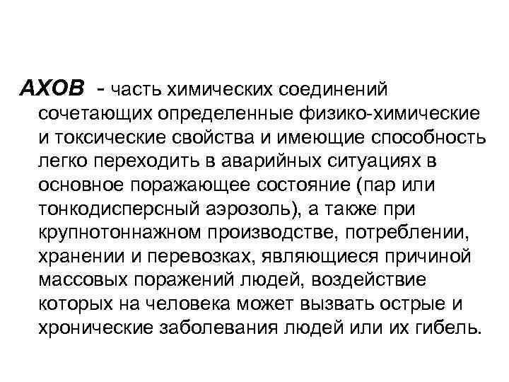 АХОВ - часть химических соединений сочетающих определенные физико-химические и токсические свойства и имеющие способность