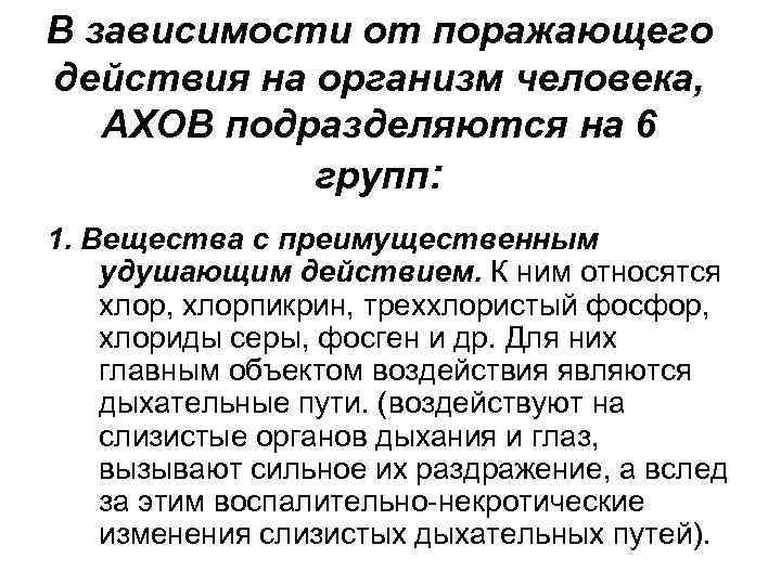 В зависимости от поражающего действия на организм человека, АХОВ подразделяются на 6 групп: 1.
